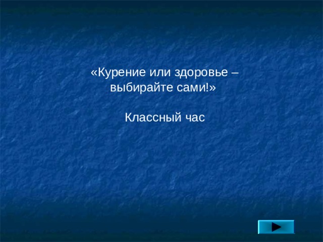 «Курение или здоровье – выбирайте сами!» Классный час 