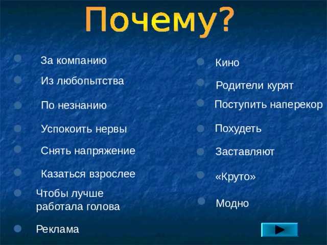 За компанию Кино Из любопытства Родители курят Поступить наперекор По незнанию Похудеть Успокоить нервы Снять напряжение Заставляют Казаться взрослее «Круто» Чтобы лучше работала голова Модно Реклама 