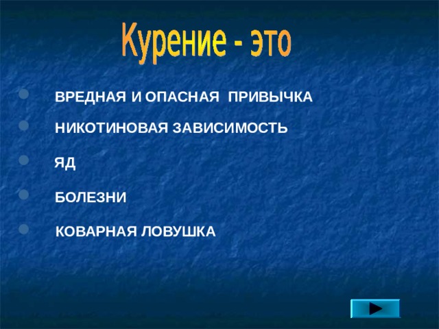 ВРЕДНАЯ И ОПАСНАЯ ПРИВЫЧКА НИКОТИНОВАЯ ЗАВИСИМОСТЬ ЯД БОЛЕЗНИ КОВАРНАЯ ЛОВУШКА 