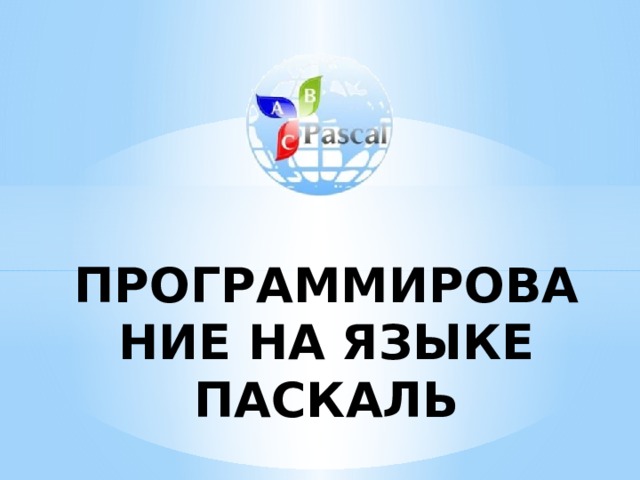 ПРОГРАММИРОВАНИЕ НА ЯЗЫКЕ ПАСКАЛЬ 