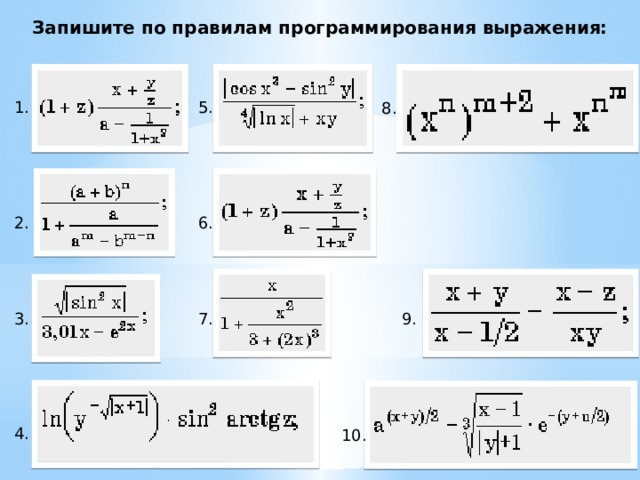Запишите по правилам программирования выражения: 1. 5. 6. 2. 3. 7. 4. 8. 9. 10. 