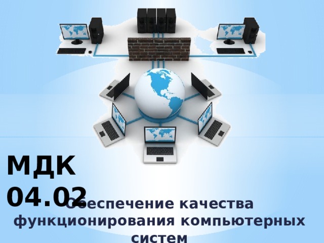 МДК 04.02 Обеспечение качества функционирования компьютерных систем