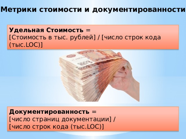 Метрики стоимости и документированности Удельная Стоимость = [Стоимость в тыс. рублей] / [число строк кода (тыс.LOC)] Документированность = [число страниц документации] / [число строк кода (тыс.LOC)]