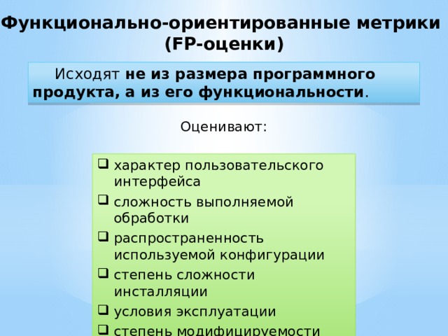 Исходя из оценки. Функционально-ориентированные метрики. Размерно-ориентированные метрики. Функционально-ориентированные метрики FP. Размерно и функционально ориентированные метрики для оценки.