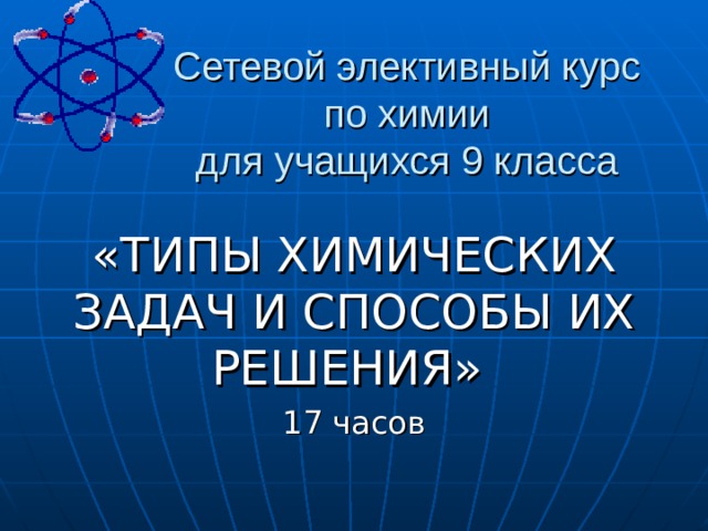 Элективный курс по химии решение задач решение задачи по нахождению площади цилиндра