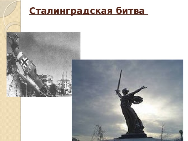 Сталинградская битва   