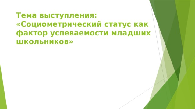 Тема выступления:  «Социометрический статус как фактор успеваемости младших школьников» 