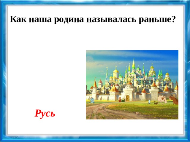 Название нашей родины. Как раньше называлась наша Страна. Как раньше называлась Россия. Как называется наша Родина. Как называют родину.