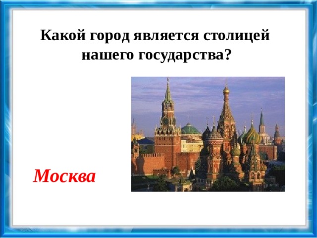 Какой город показан. Какой город является столицей нашего государства?. Столицей является Москва. Какой город является столицей России. Какой город является столицей нашего города.