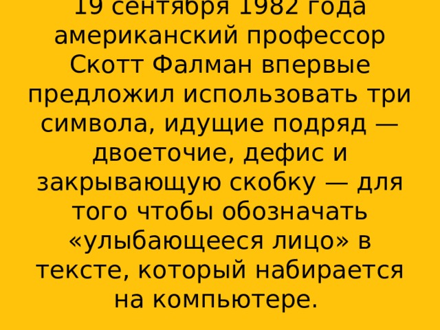 Идут подряд. День смайлика текст 1982 года.