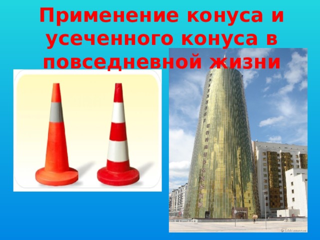 Применение конуса и усеченного конуса в повседневной жизни