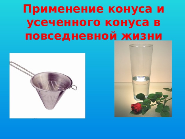Применение конуса и усеченного конуса в повседневной жизни