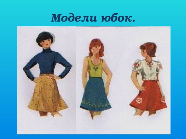 Модели юбок.
