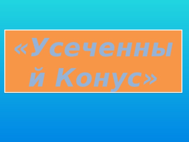 «Усеченный Конус»