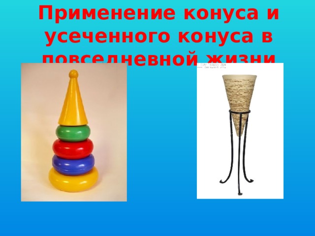 Применение конуса и усеченного конуса в повседневной жизни