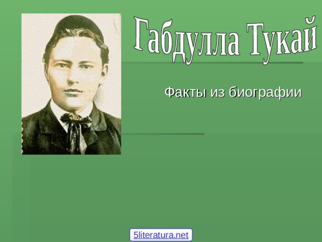 Стихотворение книга габдулла тукай 6 класс. Тукай Оренбургская область биография.