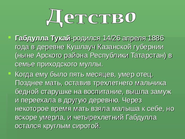 Краткая биография габдуллы тукая на татарском языке