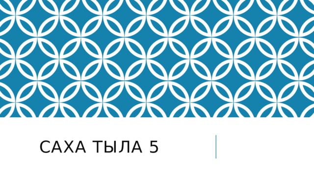 Саха тыла 5 