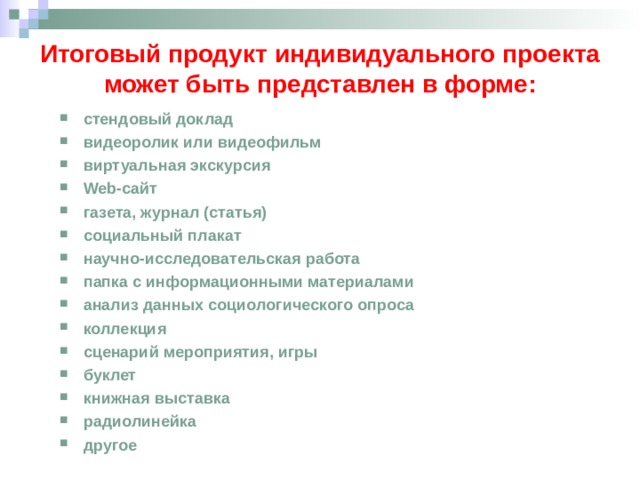 Тема итогового проекта 9. Продукт индивидуального проекта. Итоговый продукт проекта. Индивидуальный проект продукт проекта. Итоговый продукт индивидуального проекта может быть.