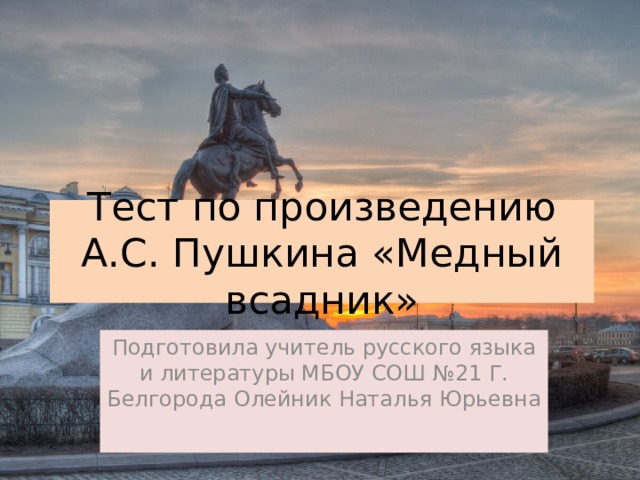 Тест по поэме пушкина медный всадник