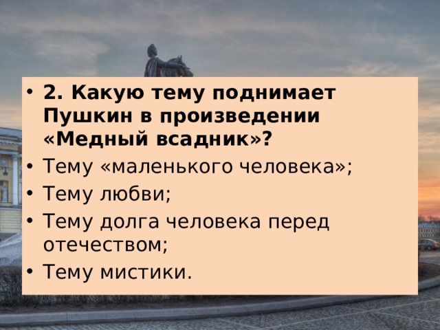 Итоговая контрольная по поэме медный всадник. Какую тему поднимает Пушкин в произведении медный всадник. Какую тему поднимает Пушкин в произведении медный сайт. Тема маленького человека в Медном всаднике Пушкина. Какую тему поднимает Пушкин в Медном всаднике.