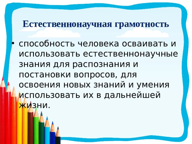 Научно естественная грамотность. Естественно научная грамотность. Функциональная грамотность естественнонаучная грамотность. Естественно-научная грамотность в начальной школе. Задания по формированию естественнонаучной грамотности.