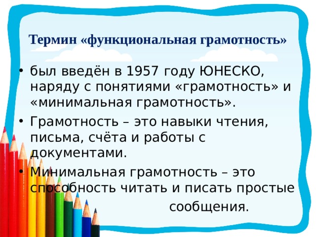 Функциональная грамотность торт. Функциональная грамотность ЮНЕСКО 1957. Функциональная грамотность ЮНЕСКО. Термин функциональная грамотность введен ЮНЕСКО В 1957 году. Функциональная грамотность термины.