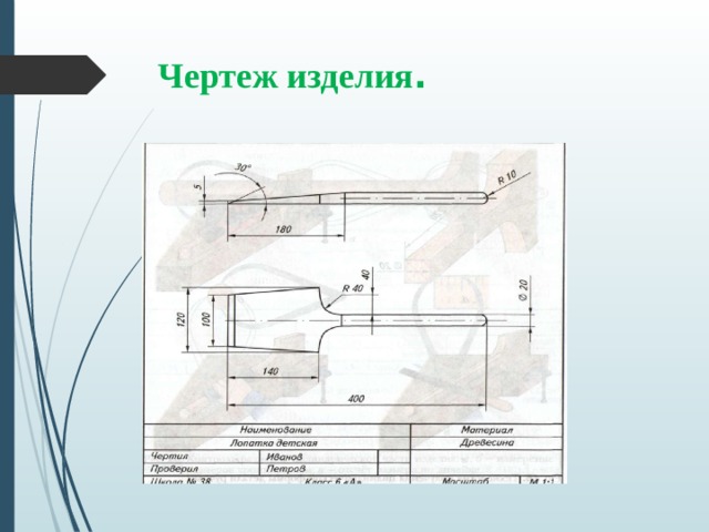 Сведения о процессе изготовления изделия приведены на чертеже изделия