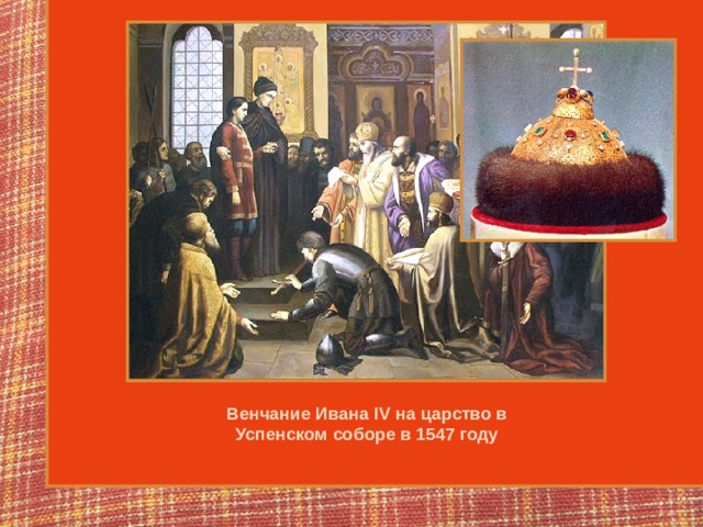 Венчание Ивана IV на царство в Успенском соборе в 1547 году 