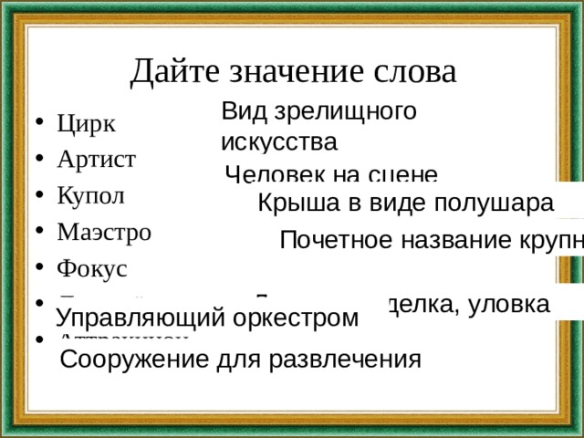 Значение слова исконный. Обозначение слова маэстро. Маэстро что означает слово в русском. Дан значение слова. Словарная статья к слову маэстро.