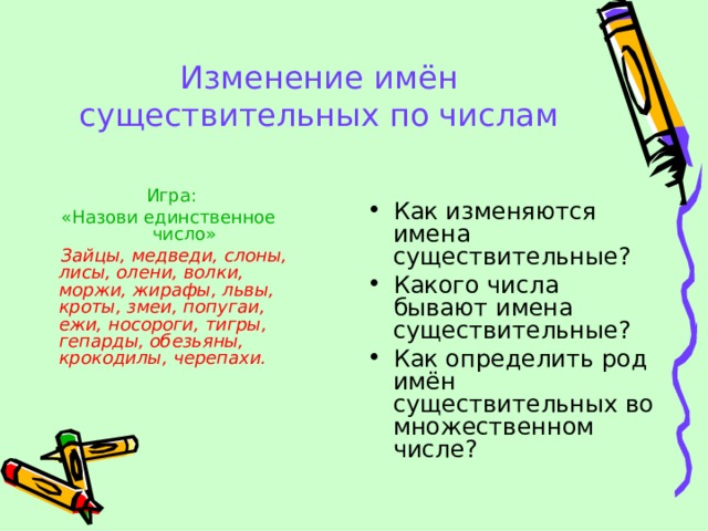 Определи число имен существительных тополя львы жираф подушка палас этажи этажерка