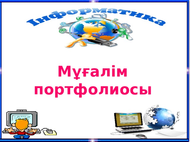 Мұғалім портфолиосы 