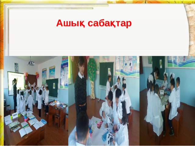 Ашық сабақтар 