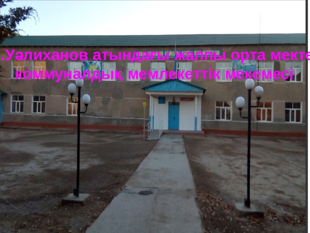 «Ш.Уәлиханов атындағы жалпы орта мектеп» коммуналдық мемлекеттік мекемесі 