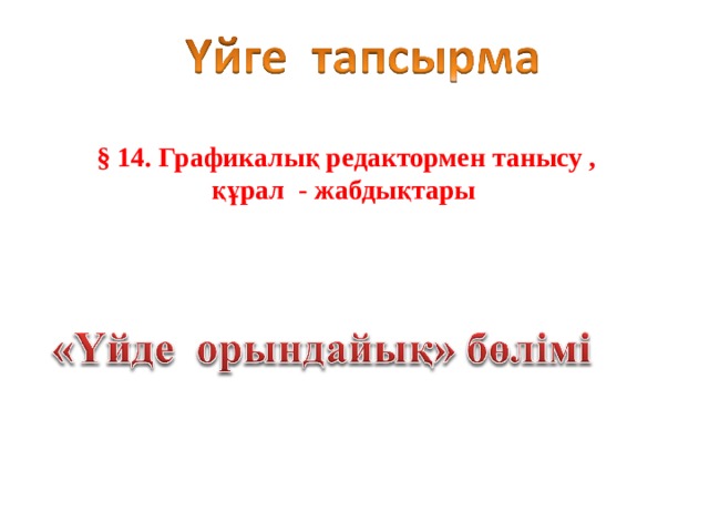  § 14. Графикалық редактормен танысу , құрал - жабдықтары 