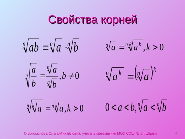 Свойства корней © Богомолова Ольга Михайловна, учитель математики МОУ СОШ № 6 г.Шарьи  