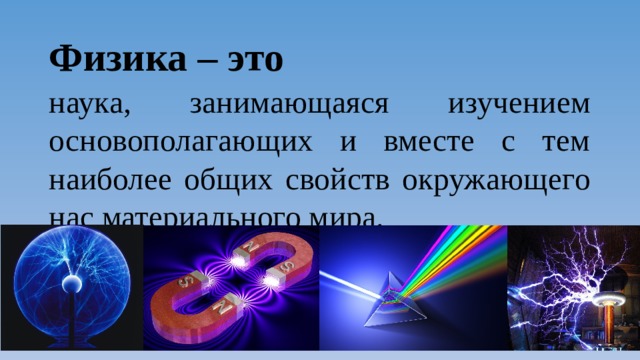 Наука занимающаяся изучением. Физика это наука. Физика и физические методы изучения природы. Физика это наука о природе изучающая.