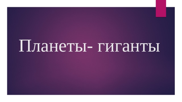 Планеты- гиганты 