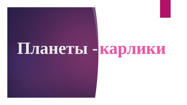 Планеты - карлики 