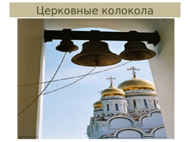 Церковные колокола 