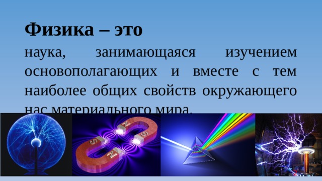 Физика фундаментальная наука о природе презентация