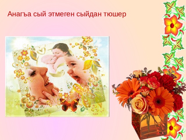 Анагъа сый этмеген сыйдан тюшер 
