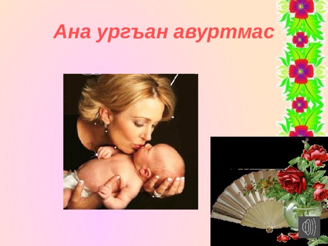 Ана ургъан авуртмас 