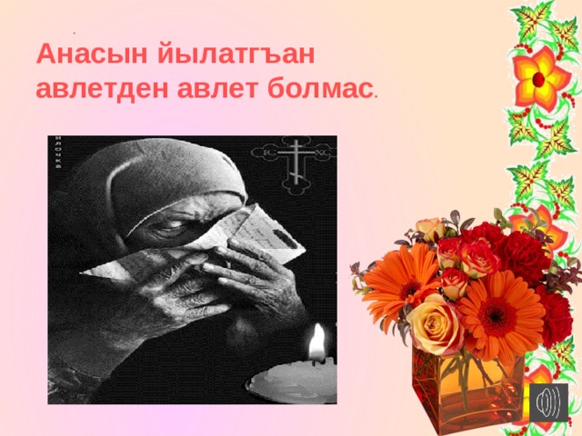 .    Анасын йылатгъан авлетден авлет болмас . 