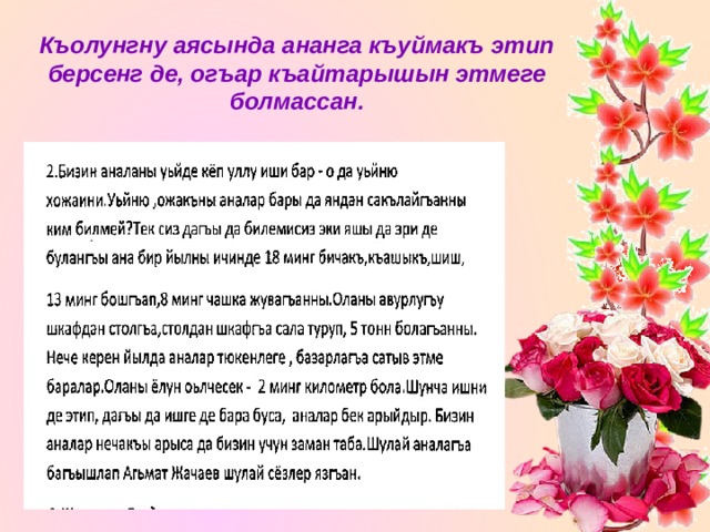 Къолунгну аясында ананга къуймакъ этип берсенг де, огъар къайтарышын этмеге болмассан. 