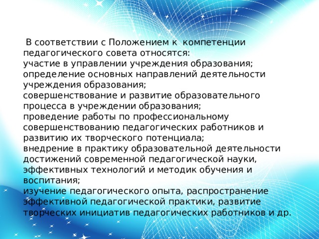 Советы относятся к. К полномочиям педагогического совета относятся. К полномочиям педагогического совета не относятся. Темы выступлений на педсоветах в ДЮСШ. К полномочиям педагогического совета не относятся ответ.