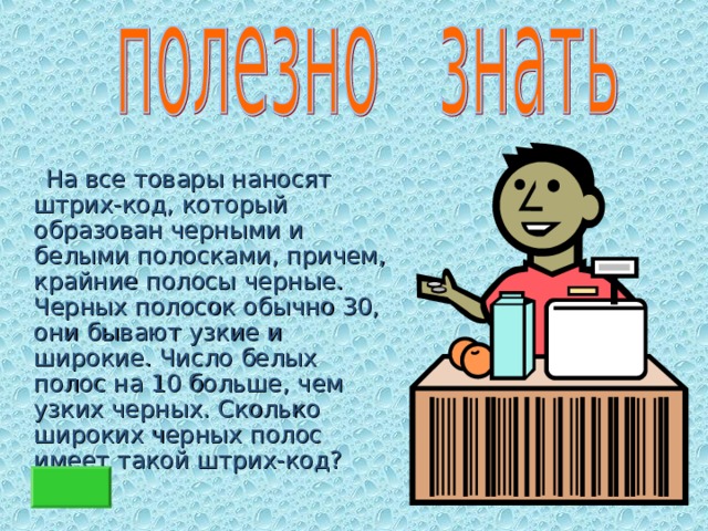  На все товары наносят штрих-код, который образован черными и белыми полосками, причем, крайние полосы черные. Черных полосок обычно 30, они бывают узкие и широкие. Число белых полос на 10 больше, чем узких черных. Сколько широких черных полос имеет такой штрих-код? 