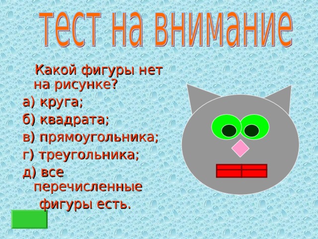  Какой фигуры нет на рисунке? а) круга; б) квадрата; в) прямоугольника; г) треугольника; д) все перечисленные  фигуры есть. 
