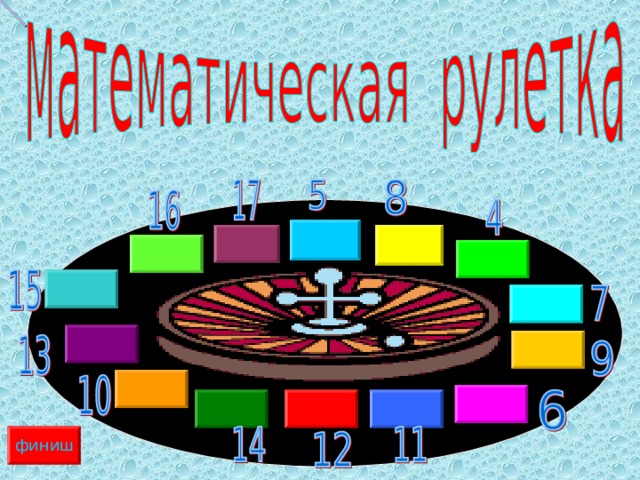 финиш финиш  