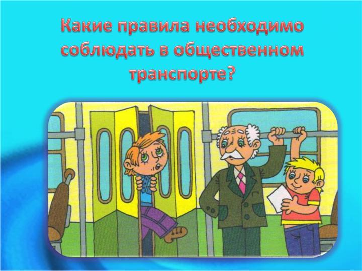 Безопасность пассажира рисунок